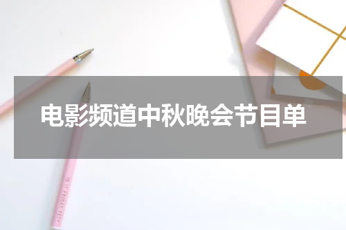 电影频道中秋晚会节目单