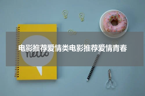 电影推荐爱情类电影推荐爱情青春