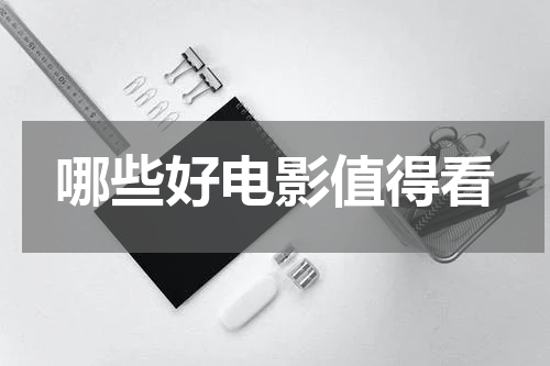 哪些好电影值得看