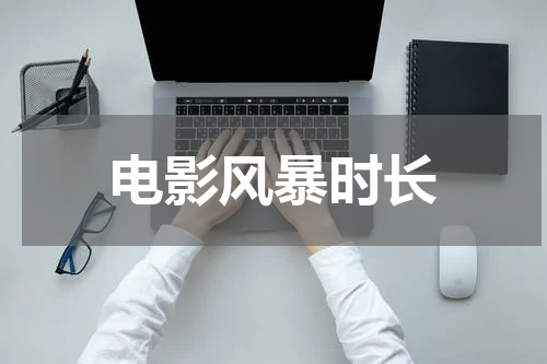 电影风暴时长
