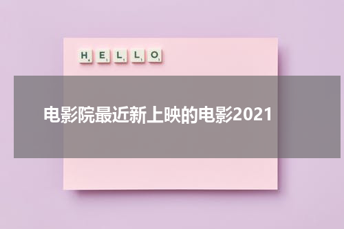 电影院最近新上映的电影2021