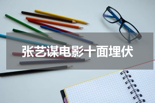 张艺谋电影十面埋伏