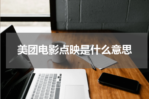 美团电影点映是什么意思
