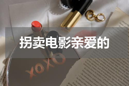 拐卖电影亲爱的