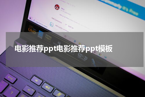 电影推荐ppt电影推荐ppt模板