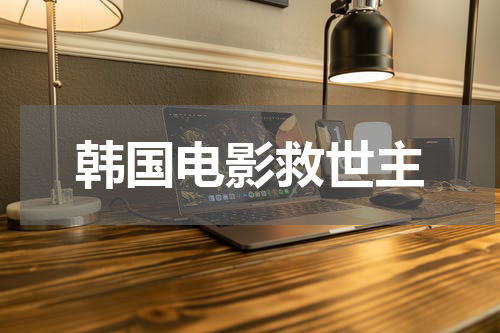 韩国电影救世主