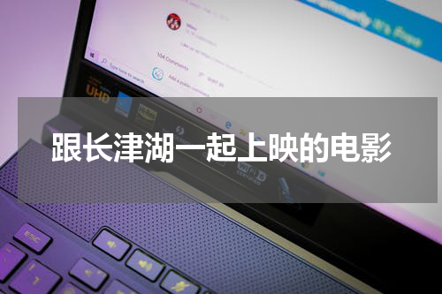 跟长津湖一起上映的电影