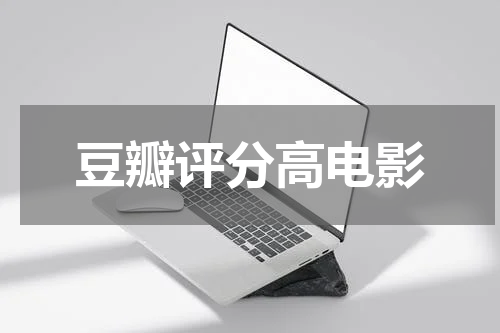 豆瓣评分高电影