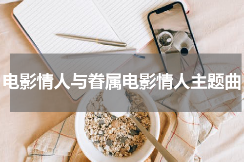电影情人与眷属电影情人主题曲