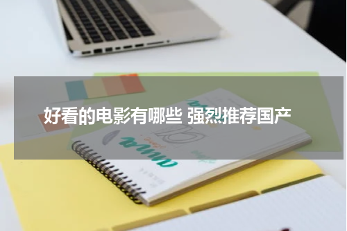 好看的电影有哪些 强烈推荐国产