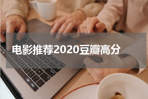 电影推荐2020豆瓣高分