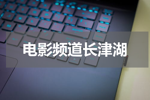 电影频道长津湖