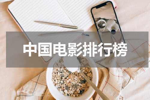 中国电影排行榜