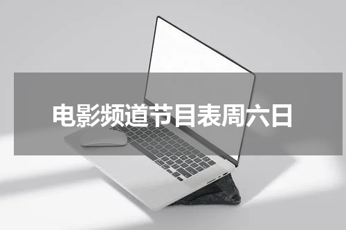 电影频道节目表周六日