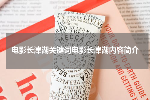 电影长津湖关键词电影长津湖内容简介