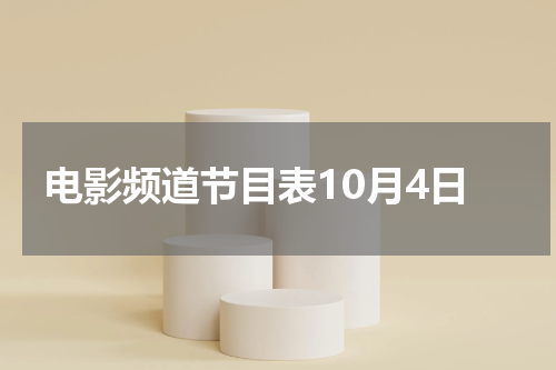 电影频道节目表10月4日