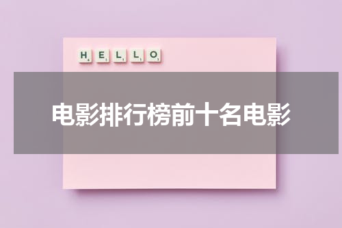 电影排行榜前十名电影