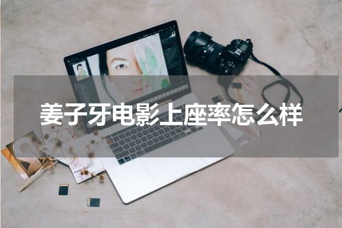 姜子牙电影上座率怎么样