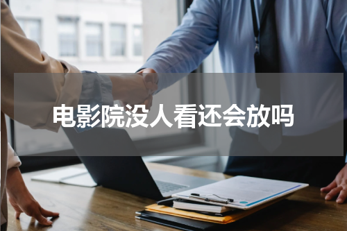 电影院没人看还会放吗