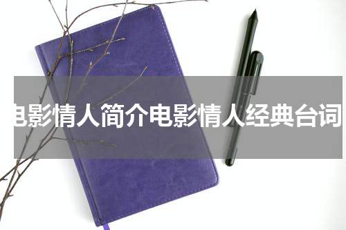 电影情人简介电影情人经典台词