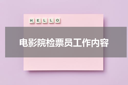 电影院检票员工作内容