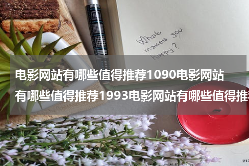 电影网站有哪些值得推荐1090电影网站有哪些值得推荐1993电影网站有哪些值得推荐2021