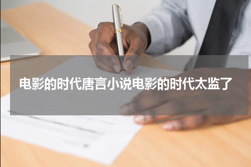 电影的时代唐言小说电影的时代太监了