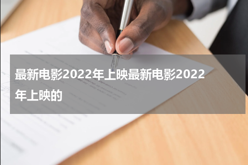 最新电影2022年上映最新电影2022年上映的
