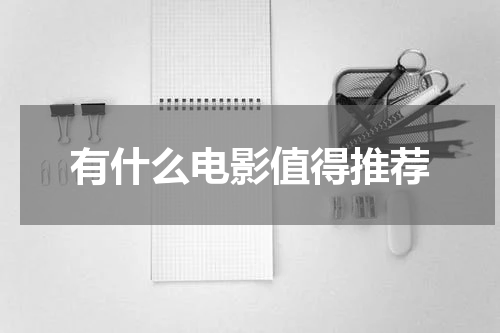 有什么电影值得推荐