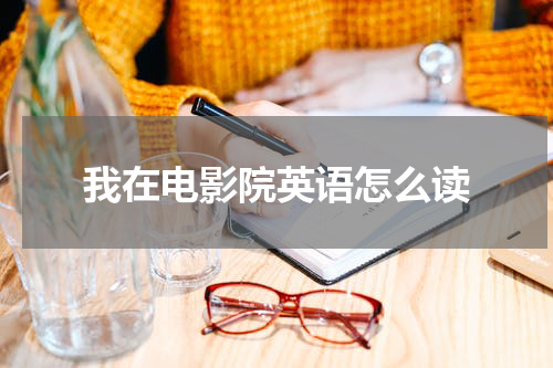 我在电影院英语怎么读