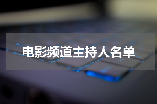 电影频道主持人名单