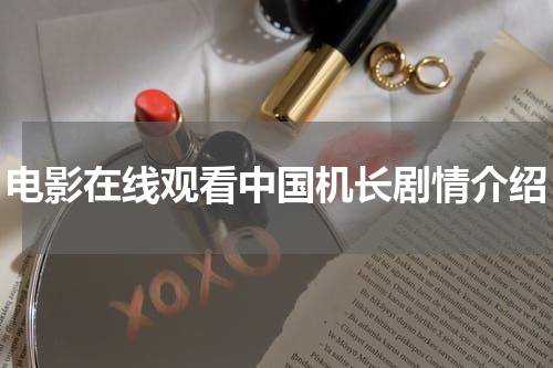 电影在线观看中国机长剧情介绍