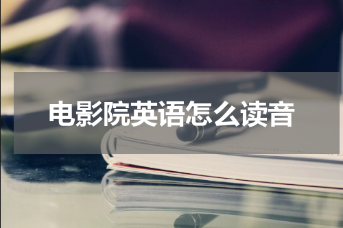 电影院英语怎么读音