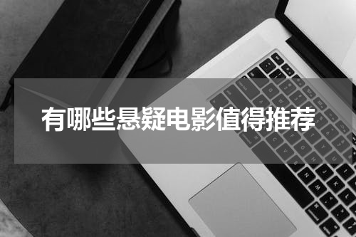 有哪些悬疑电影值得推荐