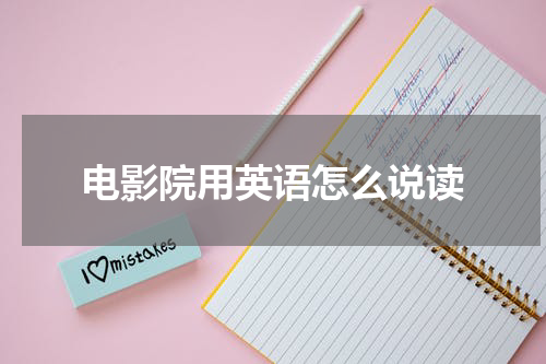 电影院用英语怎么说读