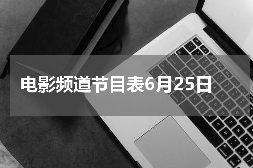 电影频道节目表6月25日