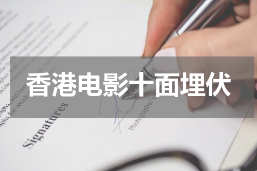 香港电影十面埋伏