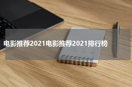 电影推荐2021电影推荐2021排行榜