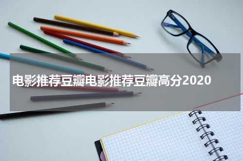 电影推荐豆瓣电影推荐豆瓣高分2020