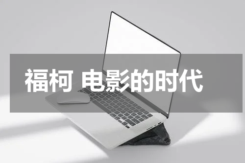 福柯 电影的时代