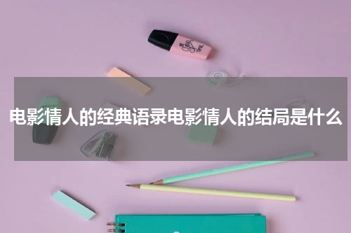 电影情人的经典语录电影情人的结局是什么