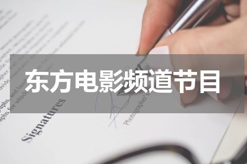 东方电影频道节目