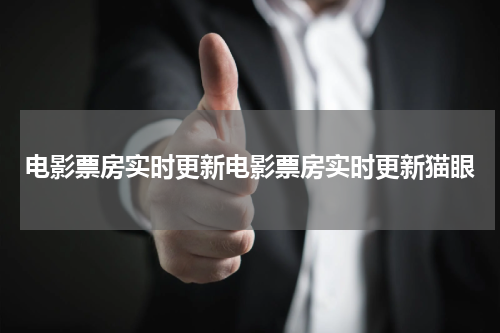 电影票房实时更新电影票房实时更新猫眼