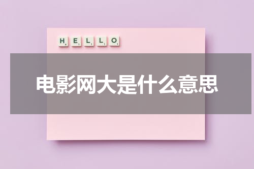 电影网大是什么意思