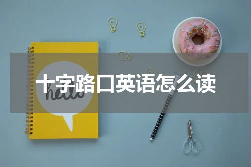 十字路口英语怎么读