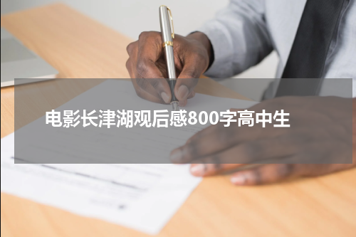 电影长津湖观后感800字高中生