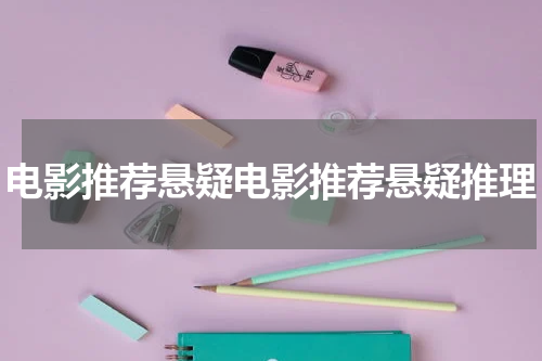 电影推荐悬疑电影推荐悬疑推理