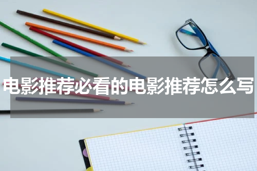 电影推荐必看的电影推荐怎么写