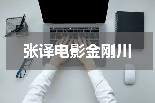 张译电影金刚川
