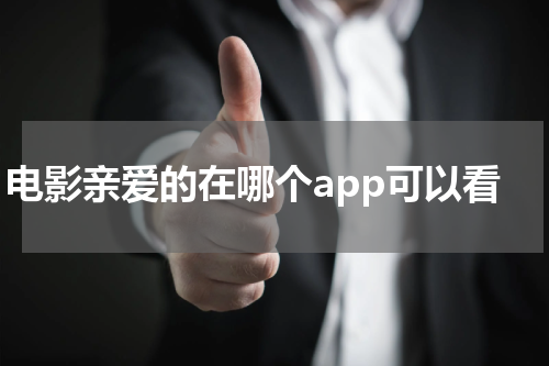 电影亲爱的在哪个app可以看